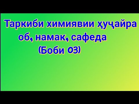 Таркиби химиявии ҳуҷайра- ОБ, намакҳои минерали, сафеда