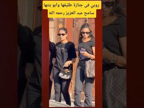 روبي فى جنازة سامح عبد العزيز 
