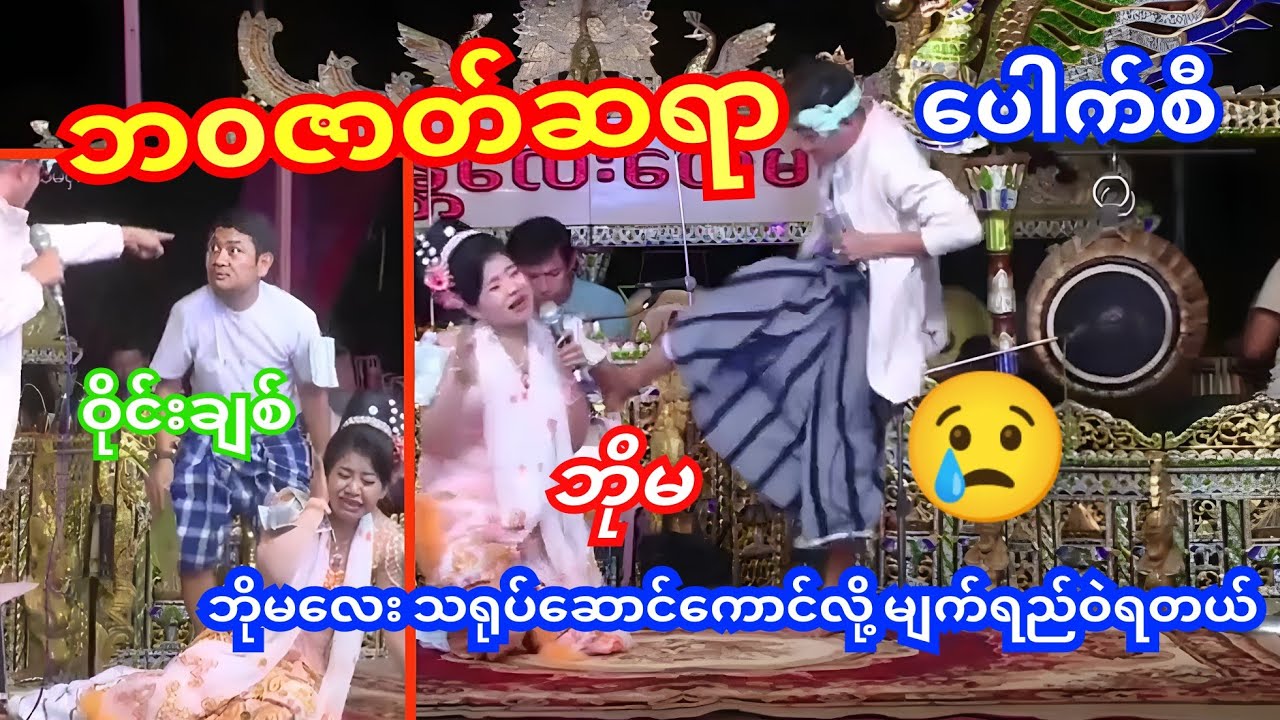 ဘိုမလေးအရမ်းသရုပ်ဆောင်တော်လို့ မျက်ရည်ပါဝဲတဲ့ ဘ၀ဇာတ်ဆရာ😢#ပေါက်စီ #ဝိုင်းချစ်#ဘိုမ #ဟာသ