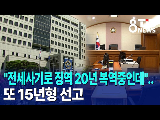 "전세사기로 징역 20년 복역중인데"..또 15년형 선고｜ TJB 대전·세종·충남뉴스