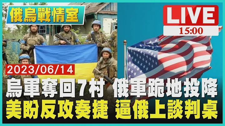 【俄乌战情室】乌军夺回7村 俄军跪地投降 美国盼反攻奏捷 逼俄罗斯上谈判桌 LIVE - 天天要闻