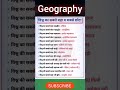 भूगोल🔥 टॉप GK प्रश्न || Geography for  rrb MostImportant Question Answer ||  G.K || #shorts
