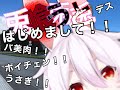 【新人Vtuber】初めまして兎喰うとデス!!【バ美肉】