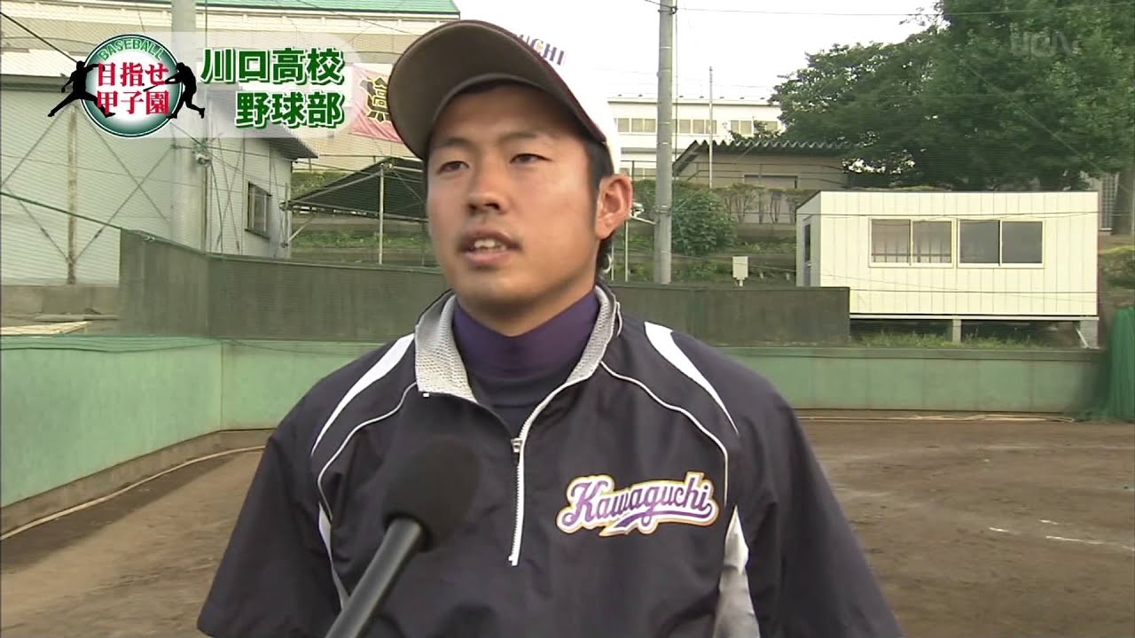 めざせ甲子園 県立川口高校野球部 Youtube