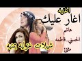 شيله بنحنجك وغار عليك  شيله اغار عليك افخم  شيلات غزليه  اداء هاشم الحسني وفاطمه مثني  دندنها