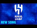                      أغنية الهلال