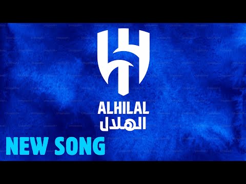 Al Hilal Song 2025 أغنية الهلال