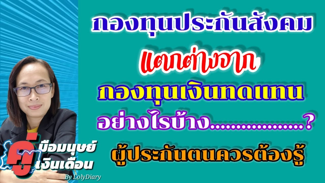 Ep.20 | กองทุนประกันสังคม VS กองทุนเงินทดแทน สิทธิที่ผู้ประกันตนควรต้องรู้ | by HR_พี่โล่