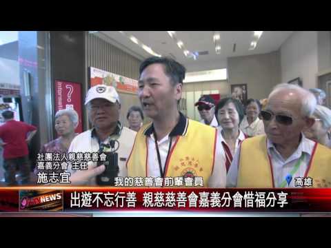 20151028 出遊不忘行善 親慈慈善會嘉義分會惜福分享