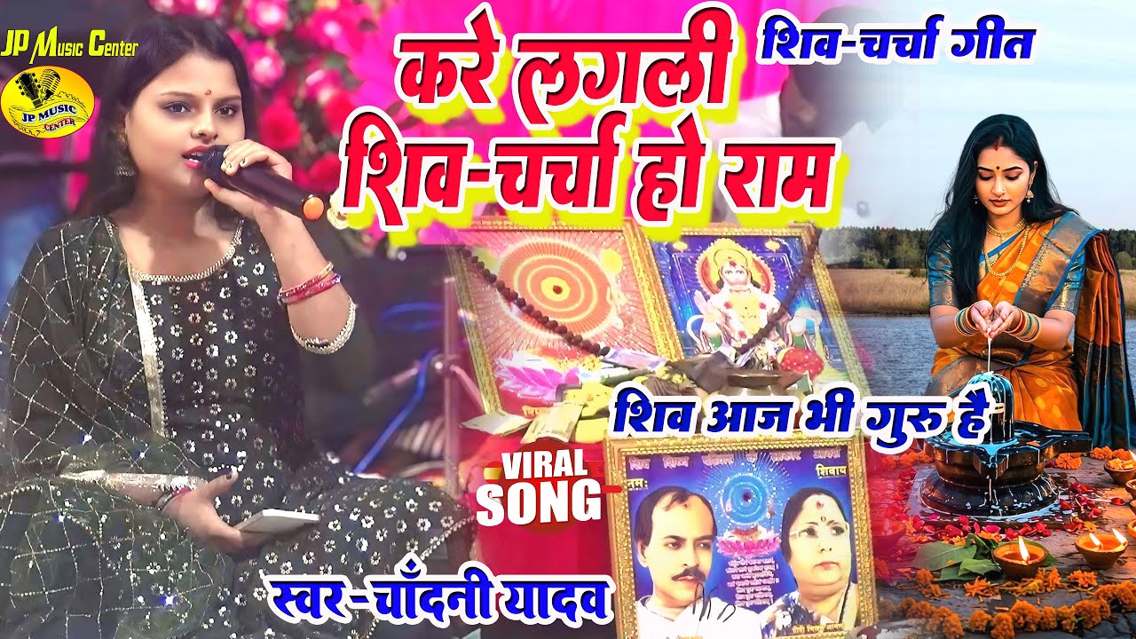 करे लगली शिव-चर्चा हो राम || chandani yadav ka shiv charcha geet || 