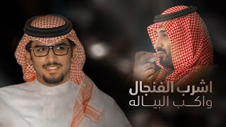 شيلة اشرب الفنجال واكب البياله - خالد آل بريك (البقوم) جديد 2022