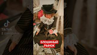 Антикварный маркет Блошиный рынок Иван Рыбников Москва #россия #обзор #барахолка