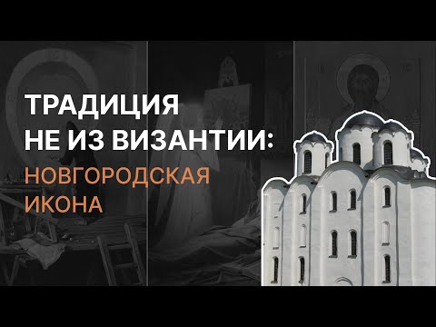 Традиция не из Византии: Новгородская икона. Татьяна Черникова