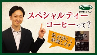 特別な個性を持つコーヒーたちをご紹介 珈琲館の提供するスペシャルティコーヒー