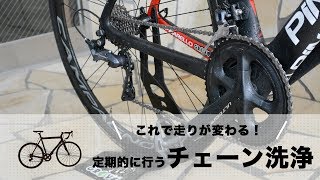 これで走りが変わる！定期的に行うチェーン洗浄｜Funmee!!［ファンミー］ - roadbike -