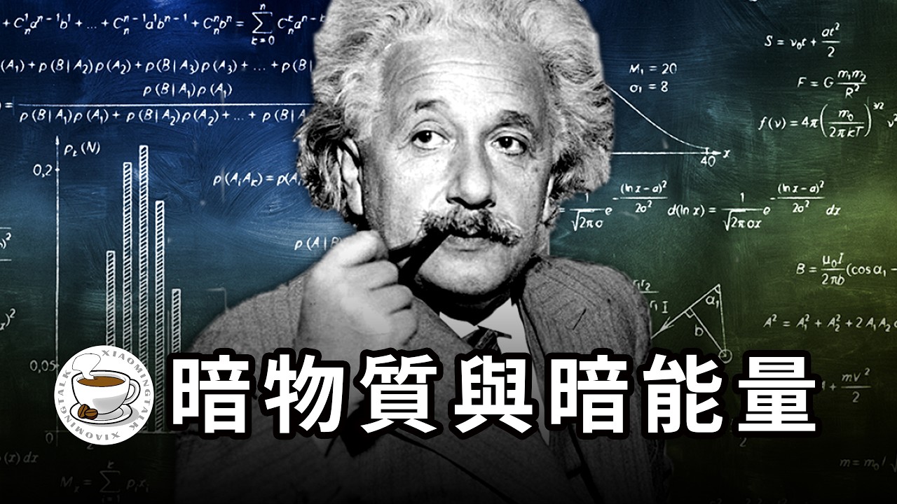 各路博主都在說的“暗物質”、“暗能量”，到底是什麼東西？就讓我們一次徹底搞清楚吧！
