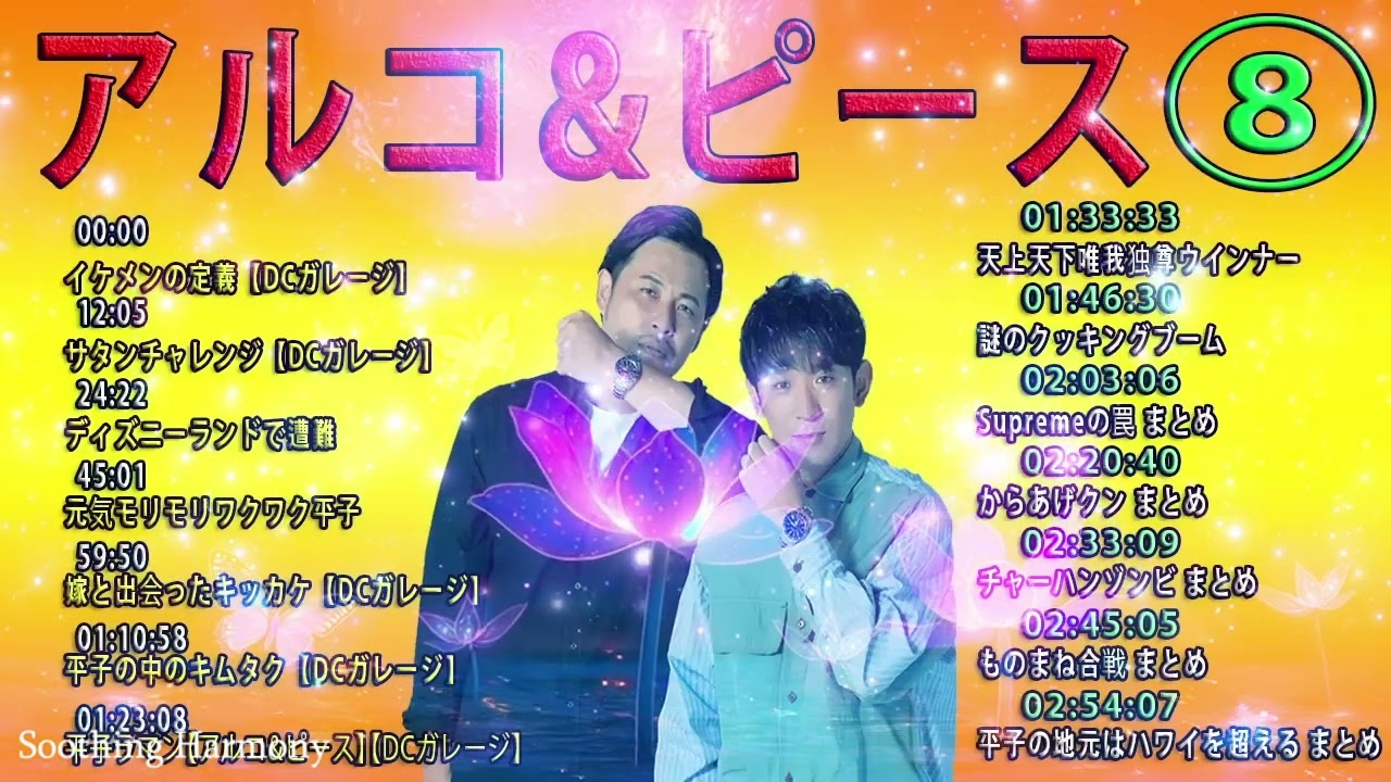 アルコ&ピース #08 睡眠用BGM イジられ放題な誕生日 #アルピーdcg