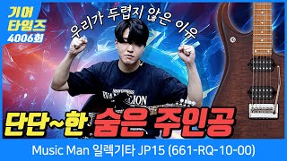 [GearTimes 4006회] 뮤직맨 Music Man 일렉기타 JP15 (661-RQ-10-00)