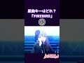 【原曲キークイズ】FIREBIRDの原曲キー分かる？【ガルパ / #Shorts】