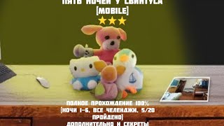 (Пять Ночей У Свинтуса [Mobile])(Ночи 1-6, Все Челенджи, 5/20 & Дополнительно)