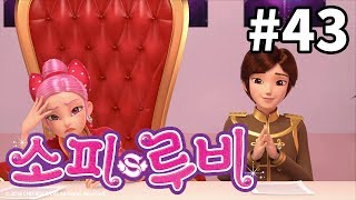 [소피루비]본편 43화 - 환상의 듀엣1