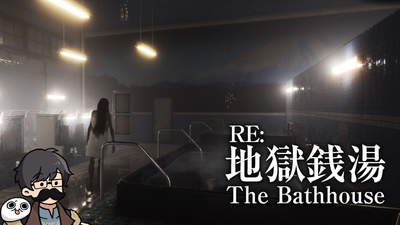 トシゾーの「地獄銭湯 RE | The Bathhouse」