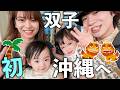 1歳双子と沖縄旅行🌺3泊4日の家族旅行スタート！
