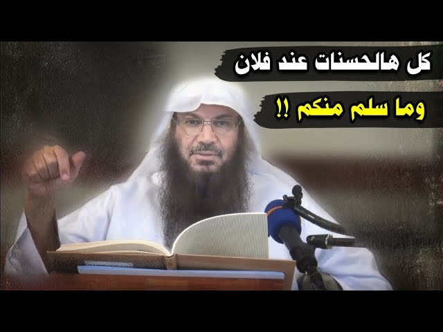 سلم منكم كل هؤلاء وما سلم منكم فلان اللي عنده كل هالحسنات !! - شبهة الموازنات | للشيخ سالم الطويل