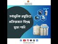 আপনার সুস্বাস্থ্যের আস্থায় মুক্তা পানি...