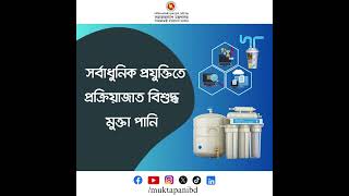 আপনার সুস্বাস্থ্যের আস্থায় মুক্তা পানি...