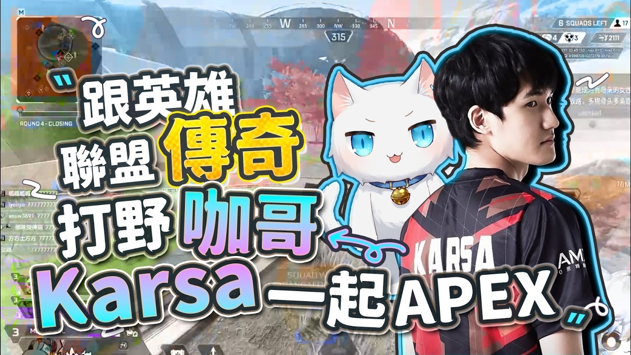 【Apex精華】跟英雄聯盟傳奇打野咖哥Karsa一起打Apex! ft. 久田