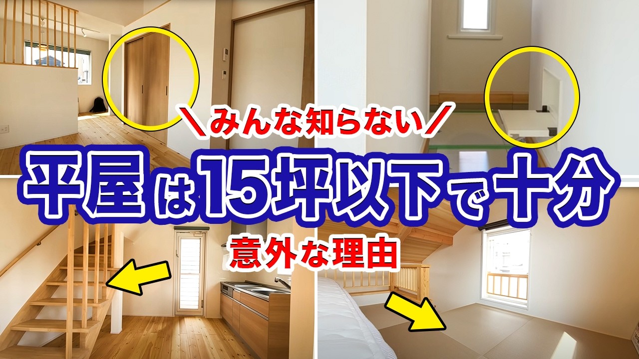 【みんな知らない】ふたり暮らしの平屋は15坪以上も必要ない理由！これ知らないと無駄にお金が掛かります
