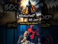 కల య గ ల మన ష ల ఇల న శన అవ త ర Shorts Shortsfeed Kaliyugam Srikrishna Telugufacts