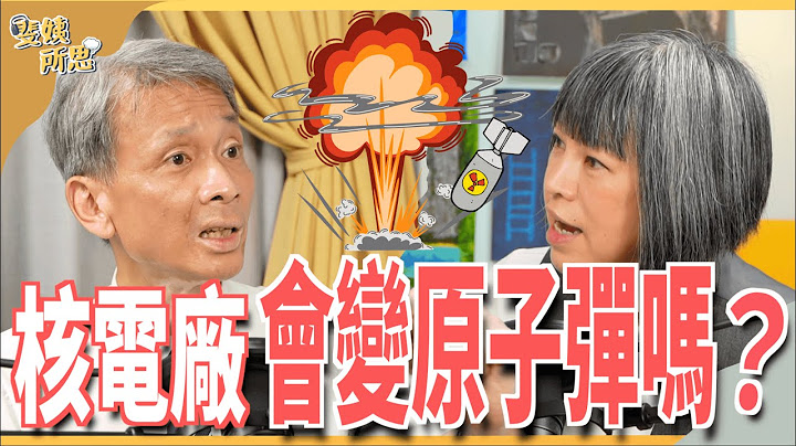 核电厂年限40年还能延役？核废料问题有没有解？ ft.清大核工所教授 叶宗洸 | 斐姨所思【阿姨想知道】 EP84 - 天天要闻