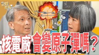 核電廠年限40年還能延役？核廢料問題有沒有解？ ft.清大核工所教授 葉宗洸 | 斐姨所思【阿姨想知道】 EP84