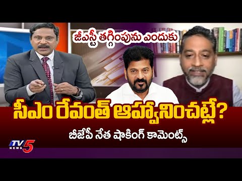 ఆదాయంలో సగం రాష్ట్రాలకే..BJP Kishore Reddy SHOCKING Comments On CM Revanth Over GST Rate Cut - TV5NEWS