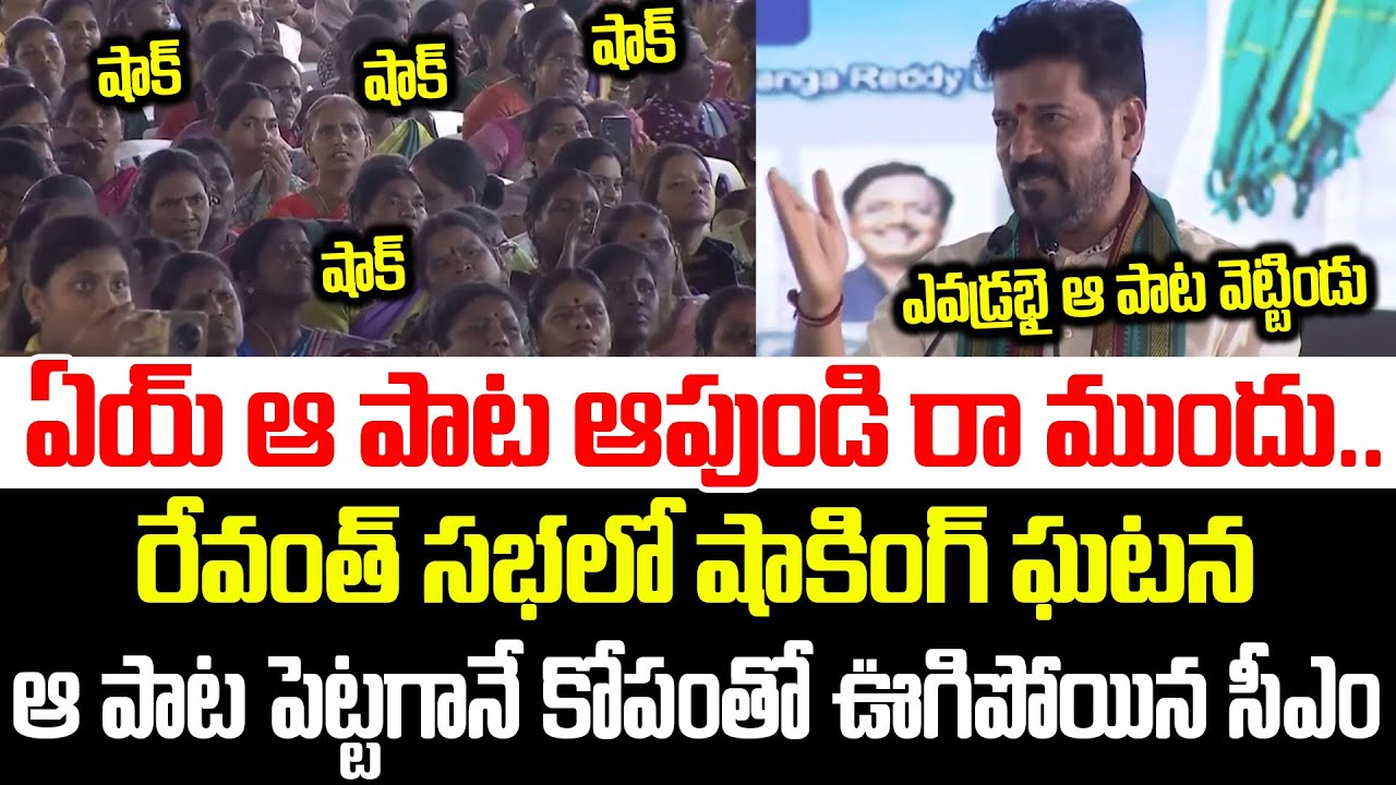 ఏయ్ ఆ పాట ఆపుండి రా ముందు.. Revanth Reddy Serious On Mic Operator For Playing Song | Clear Telugu