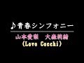 山本愛梨・大森莉緒「青春シンフォニー / Love Cocchi」
