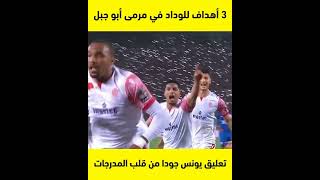 أهداف الوداد في مرمى أبو جبل الزمالك تعليق يونس جودا