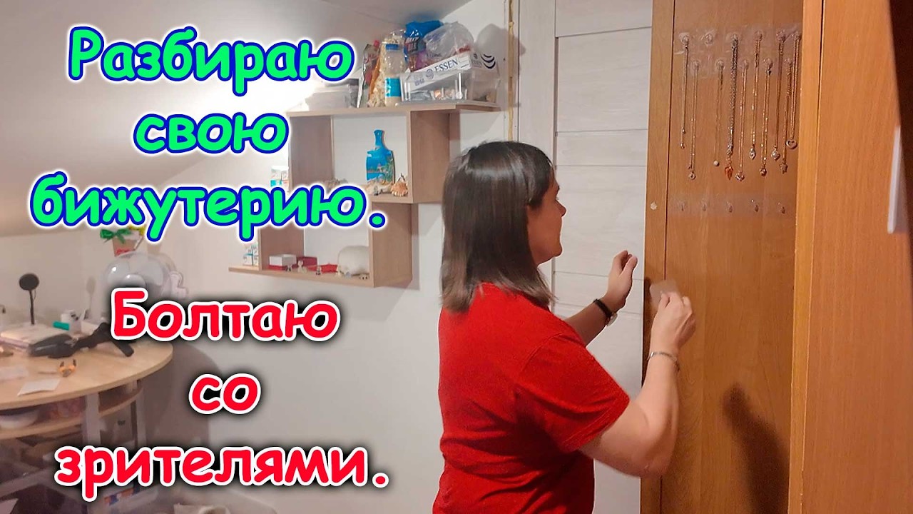 Болталка. Разбираюсь с бижутерией. (02.26г.) Семья Бровченко.