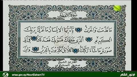 تلاوة عطرة من الذكر المجيد يتلوها القارئ الشيخ محمد صديق منشاوي