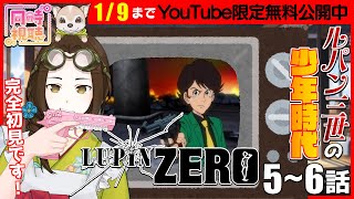 LUPIN ZERO 同時視聴