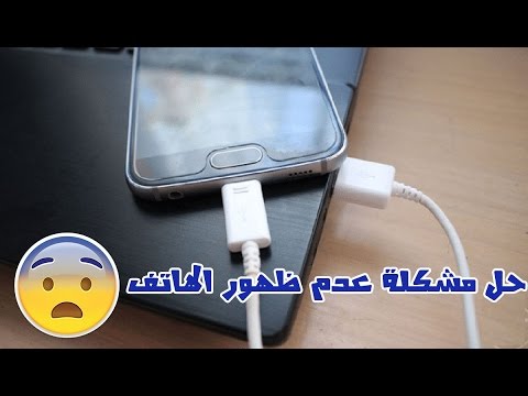 فيديو: كيفية توصيل Android بجهاز كمبيوتر