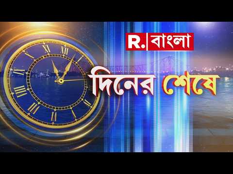 Diner Seshe | দিনের শেষে | 24.09.2026