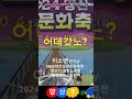 2024양산삽량문화축전, 양산TV열린노래방 인가상(이소연)