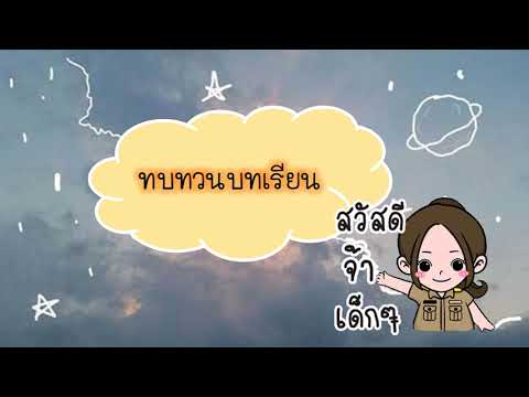 วิชาประวัติศาสตร์ ป.3 เรื่องการใช้เส้นเวลาลำดับเหตุการณ์สำคัญในชุมชน