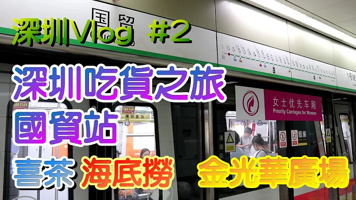 【小旺深圳游】深圳吃货之旅 国贸站｜海底捞火锅｜喜茶｜金光华广场｜深圳一天游 - 天天要闻