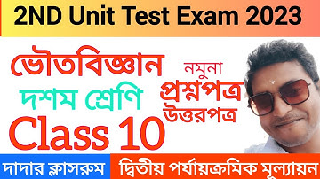 Class 10 Physical Science 2nd Unit Test Question Paper 2023/Second Unit Test Voutobigyan Suggestion