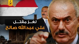 علي عبد الله صالح رئيس اليمن ولغز مو ته