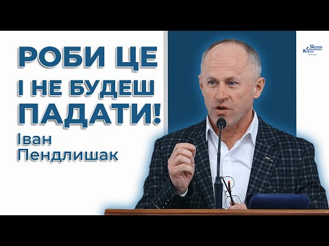 видео: Від чого залежить духовний стан? - Іван Пендлишак